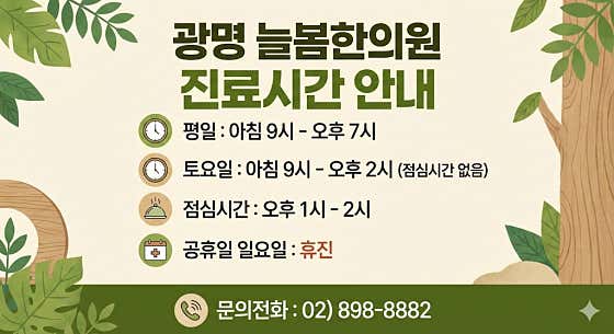늘봄한의원