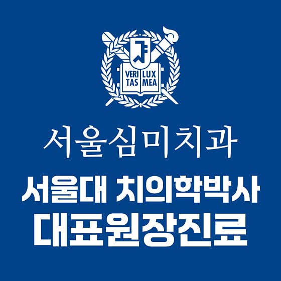 서울심미치과의원