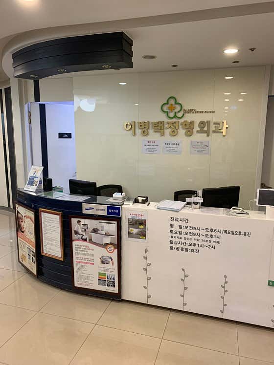 Lee Byung-taek Orthopedic Clinic