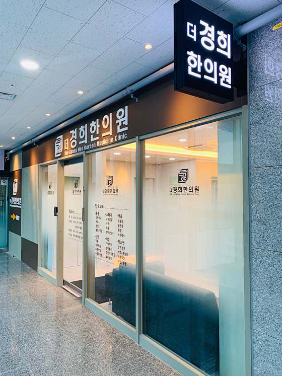 The Kyunghee Korean Medicine Clinic