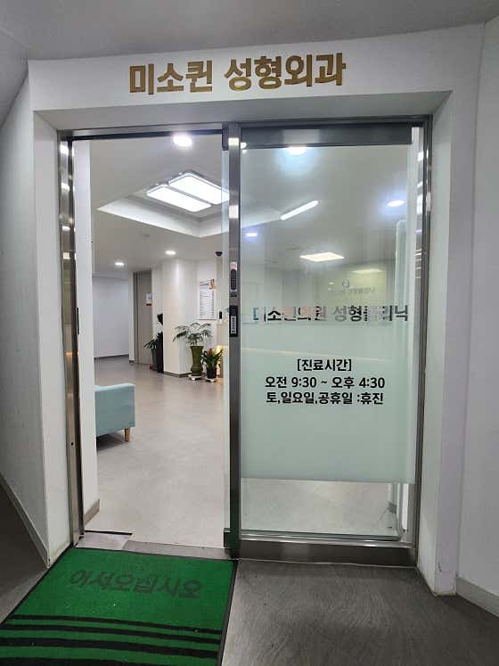 미소퀸의원