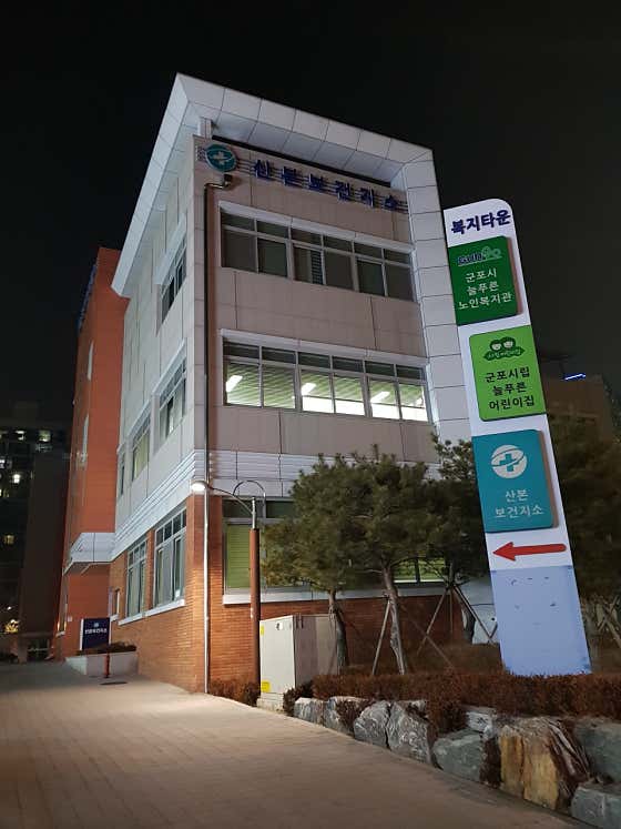 산본보건지소