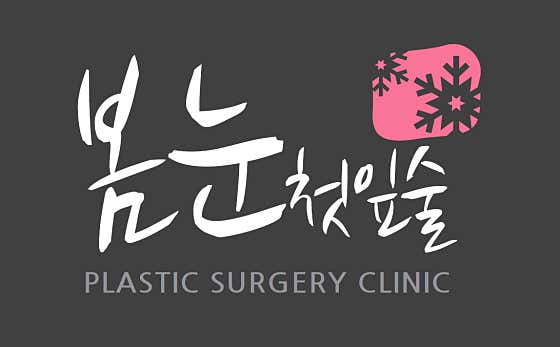 봄눈피우다의원