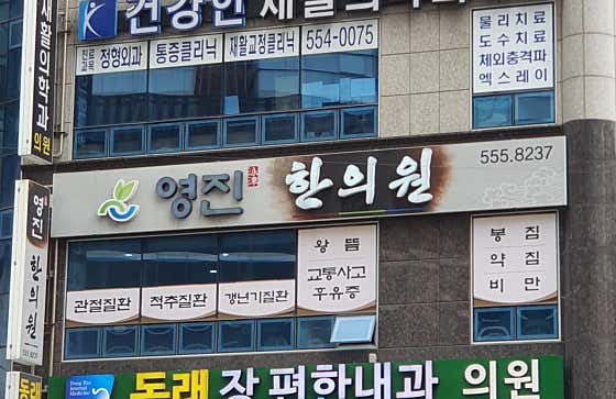 Yeongjin Korean Medicine Clinic