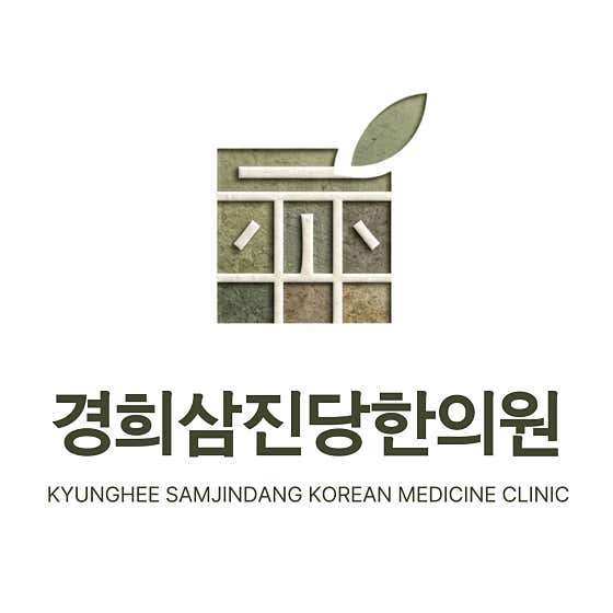 경희삼진당한의원 광명
