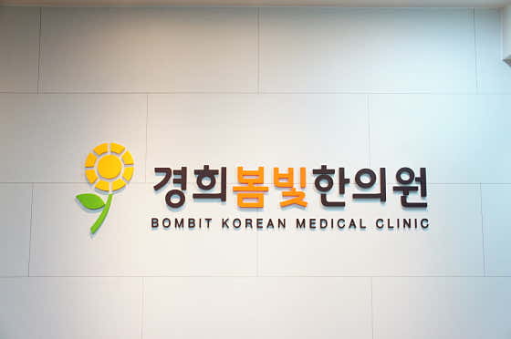 Kyung Hee Bombit Korean Medicine Clinic