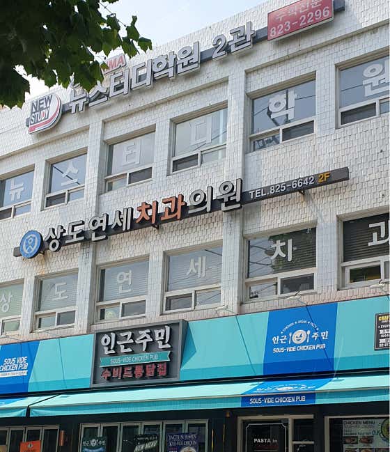 Sangdo Yonsei Dental Clinic