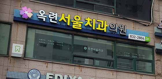 옥련서울치과의원