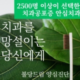 안아픈천안양치과의원