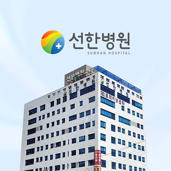 선한병원