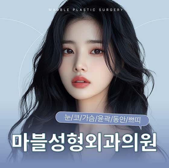 마블성형외과의원