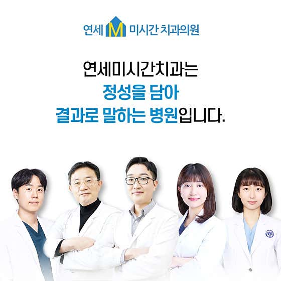 延世密西根牙醫診所