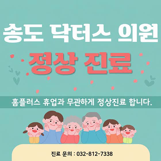 송도닥터스의원