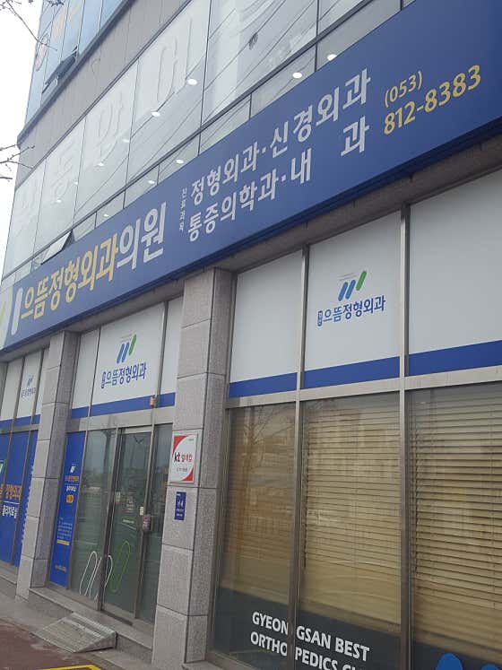 Gyeongsan Eutteum Orthopedic Clinic