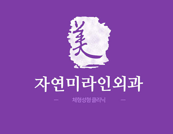 자연미라인외과의원