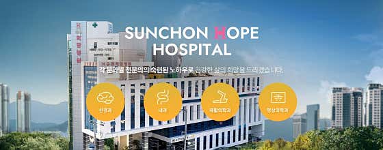 순천희망병원