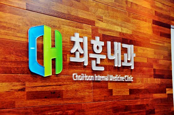 최훈내과의원