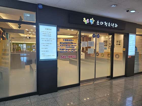 365별소아청소년과의원