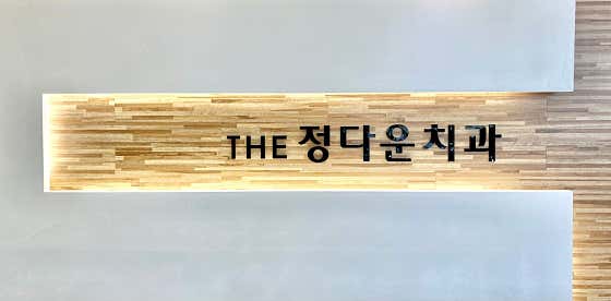 더정다운치과의원