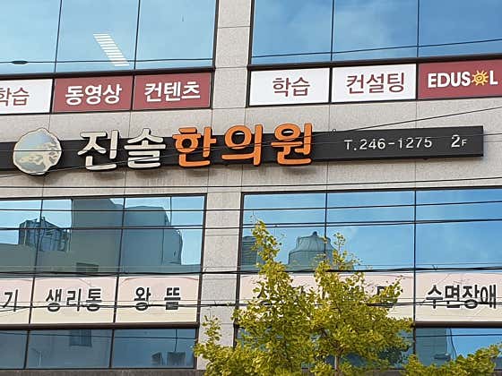 진솔한의원