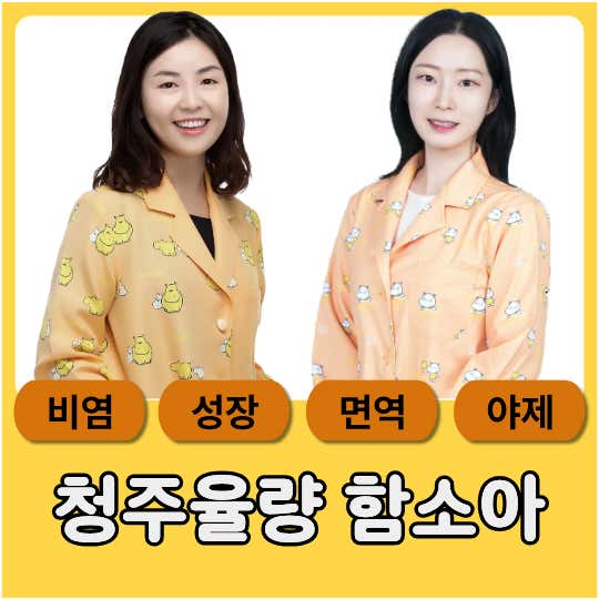 청주율량함소아한의원