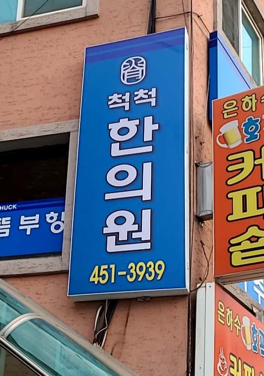 척척한의원