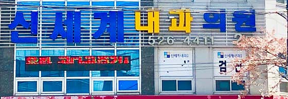 신세계내과의원