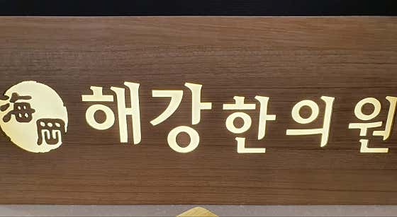 해강한의원