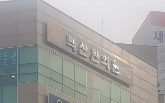 백산한의원