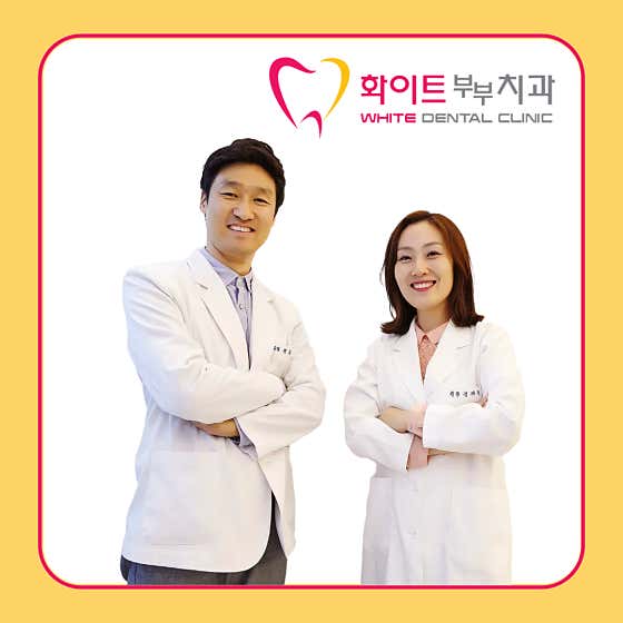 화이트부부치과의원