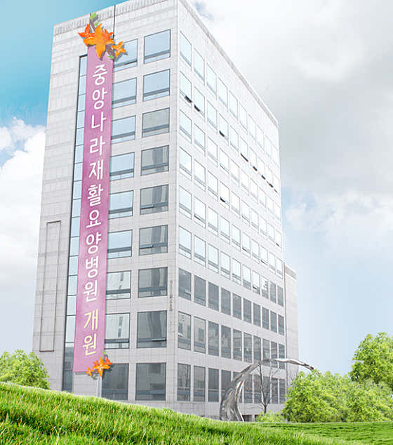 중앙나라요양병원