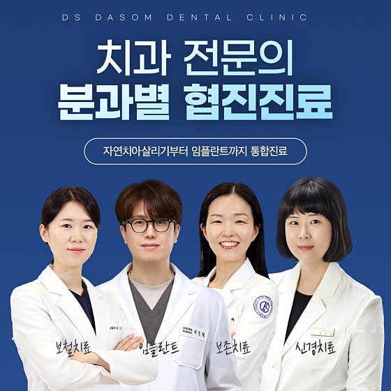 디에스다솜치과의원