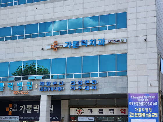 가톨릭치과의원치과