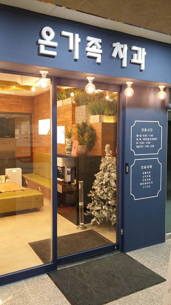Dongtan On-Family Dental Clinic