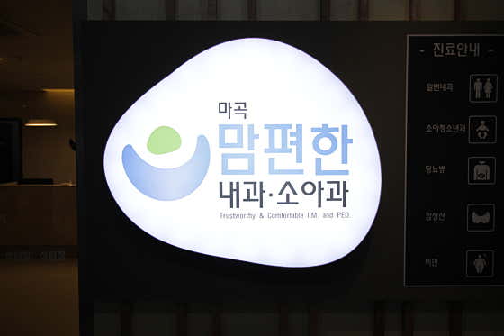 마곡맘편한내과의원