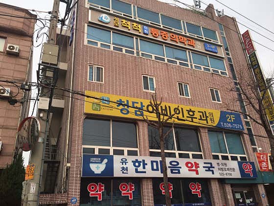 성모척척마취통증의학과의원