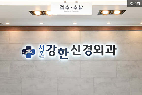 서울강한신경외과의원