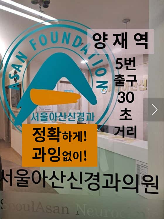 Seoul Asan Neurology Clinic