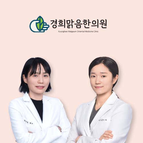 慶熙瑪爾金韓醫診所