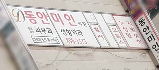 동안미인의원