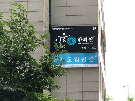 일움한의원
