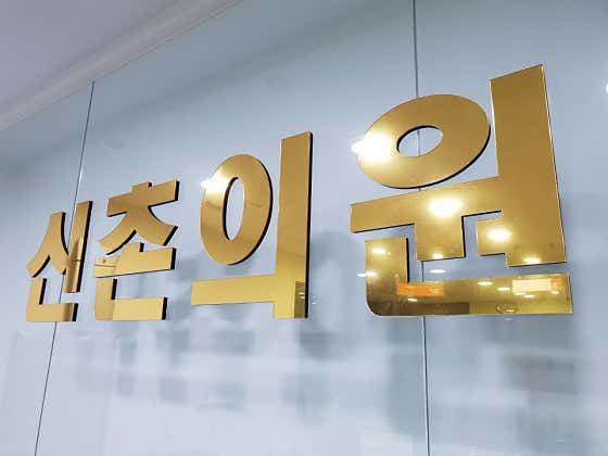신촌의원