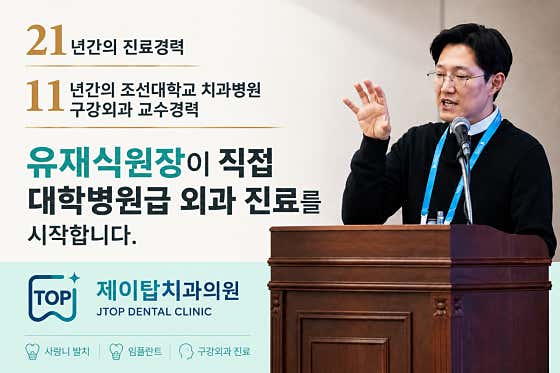 제이탑치과의원