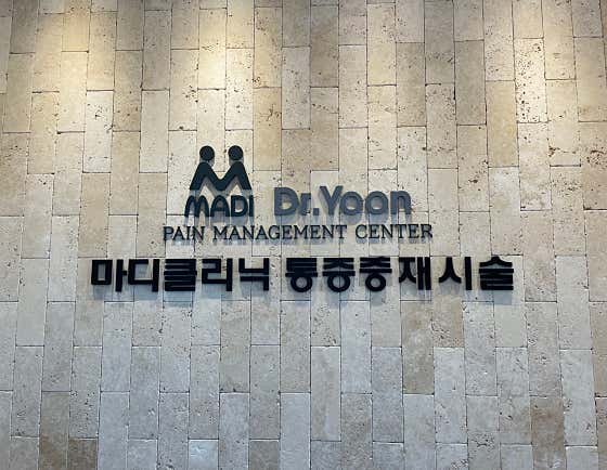 닥터윤마디의원
