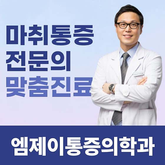 엠제이마취통증의학과의원