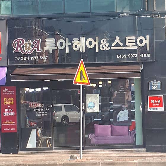 루아헤어&스토어 상모점