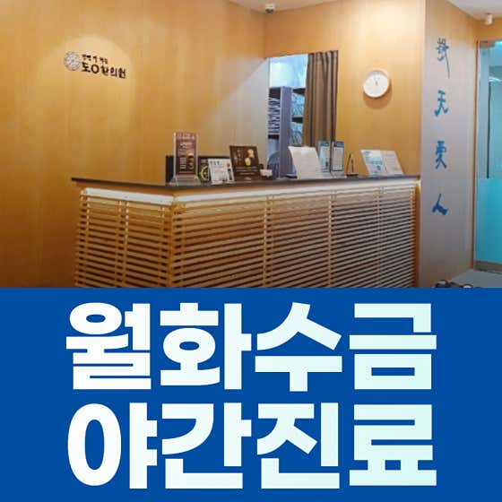 도원한의원 판교
