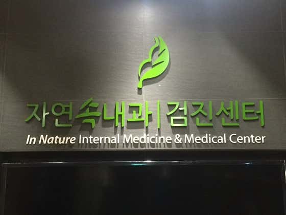 자연속내과의원