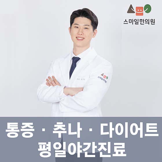 스마일한의원