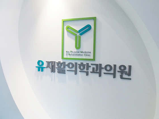 Yu Rehabilitation Medicine Clinic